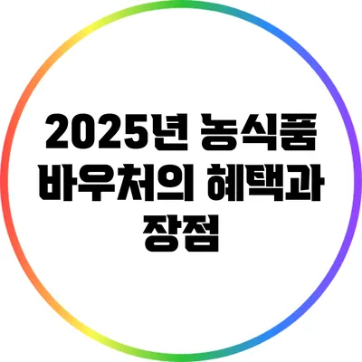 2025년 농식품 바우처의 혜택과 장점