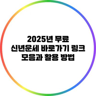 2025년 무료 신년운세 바로가기 링크 모음과 활용 방법