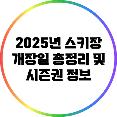 2025년 스키장 개장일 총정리 및 시즌권 정보