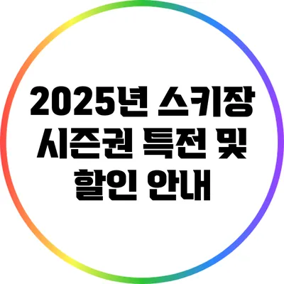 2025년 스키장 시즌권 특전 및 할인 안내