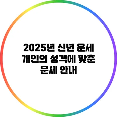 2025년 신년 운세: 개인의 성격에 맞춘 운세 안내