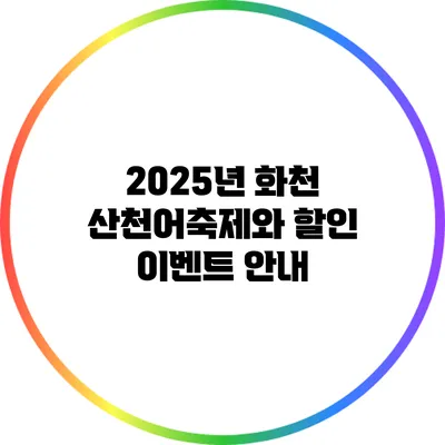 2025년 화천 산천어축제와 할인 이벤트 안내