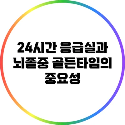 24시간 응급실과 뇌졸중 골든타임의 중요성