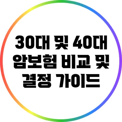 30대 및 40대 암보험 비교 및 결정 가이드