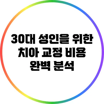 30대 성인을 위한 치아 교정 비용 완벽 분석