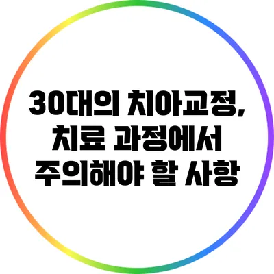 30대의 치아교정, 치료 과정에서 주의해야 할 사항