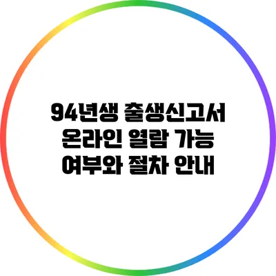94년생 출생신고서 온라인 열람 가능 여부와 절차 안내