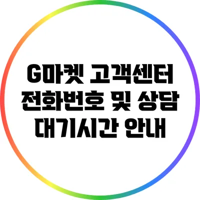 G마켓 고객센터 전화번호 및 상담 대기시간 안내