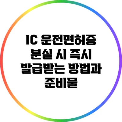 IC 운전면허증 분실 시 즉시 발급받는 방법과 준비물