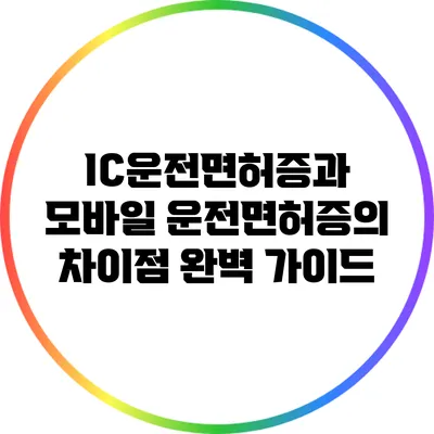 IC운전면허증과 모바일 운전면허증의 차이점 완벽 가이드