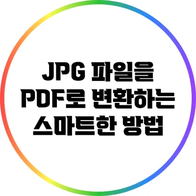 JPG 파일을 PDF로 변환하는 스마트한 방법