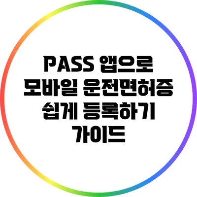 PASS 앱으로 모바일 운전면허증 쉽게 등록하기 가이드