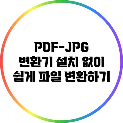 PDF-JPG 변환기: 설치 없이 쉽게 파일 변환하기