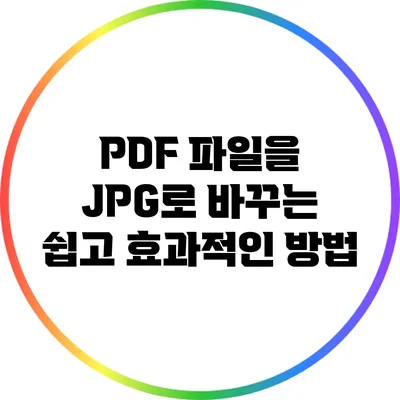 PDF 파일을 JPG로 바꾸는 쉽고 효과적인 방법