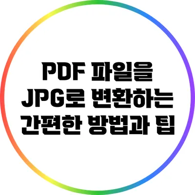 PDF 파일을 JPG로 변환하는 간편한 방법과 팁