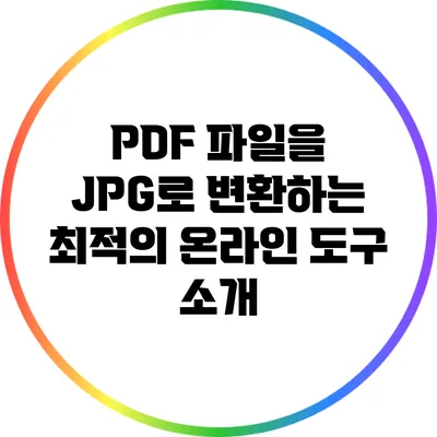 PDF 파일을 JPG로 변환하는 최적의 온라인 도구 소개