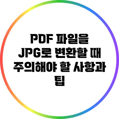 PDF 파일을 JPG로 변환할 때 주의해야 할 사항과 팁