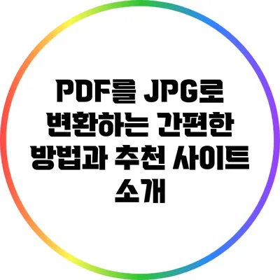 PDF를 JPG로 변환하는 간편한 방법과 추천 사이트 소개
