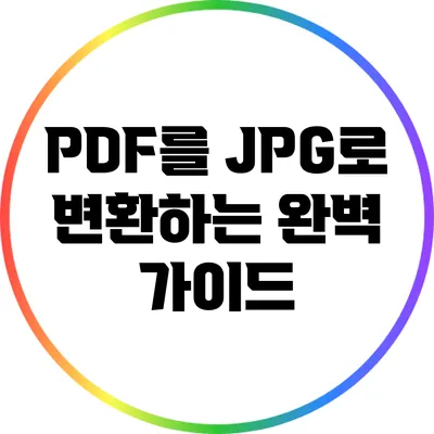 PDF를 JPG로 변환하는 완벽 가이드
