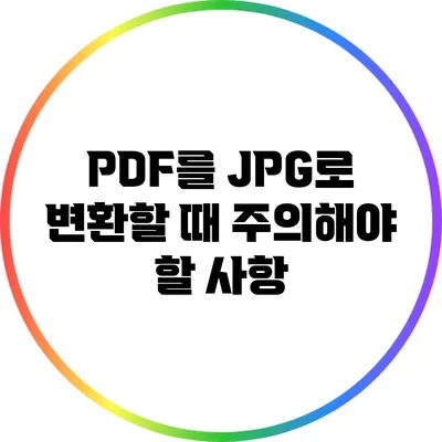 PDF를 JPG로 변환할 때 주의해야 할 사항