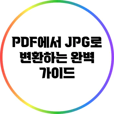 PDF에서 JPG로 변환하는 완벽 가이드