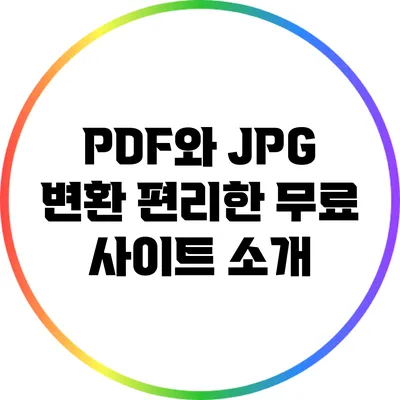 PDF와 JPG 변환: 편리한 무료 사이트 소개