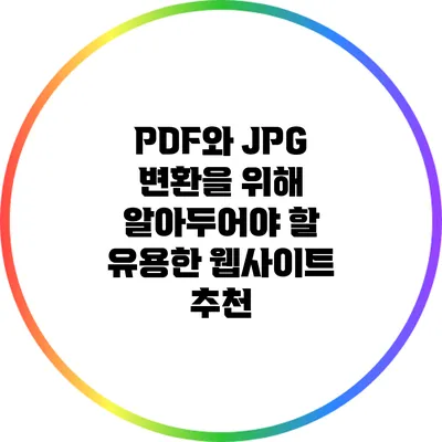 PDF와 JPG 변환을 위해 알아두어야 할 유용한 웹사이트 추천