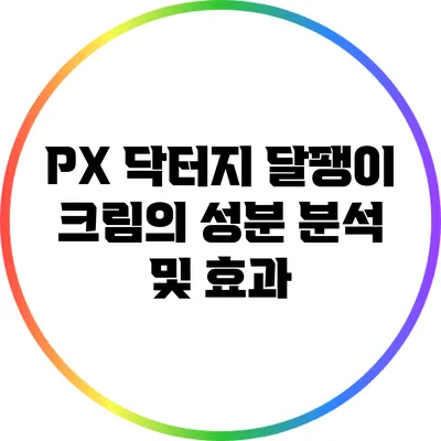 PX 닥터지 달팽이 크림의 성분 분석 및 효과
