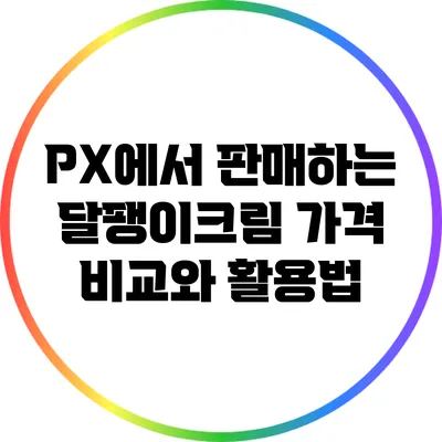 PX에서 판매하는 달팽이크림 가격 비교와 활용법