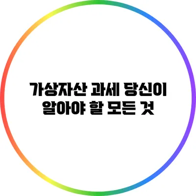 가상자산 과세: 당신이 알아야 할 모든 것