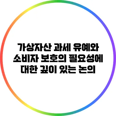가상자산 과세 유예와 소비자 보호의 필요성에 대한 깊이 있는 논의