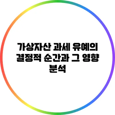 가상자산 과세 유예의 결정적 순간과 그 영향 분석