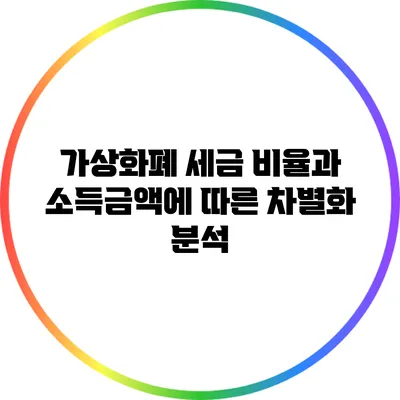 가상화폐 세금 비율과 소득금액에 따른 차별화 분석