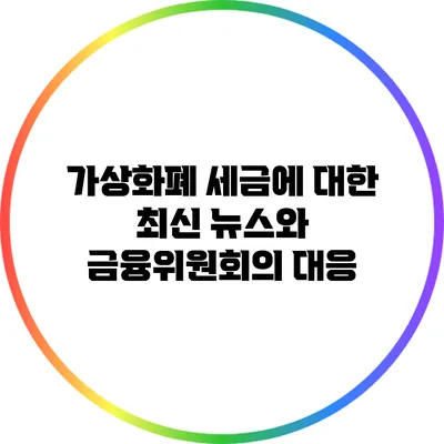 가상화폐 세금에 대한 최신 뉴스와 금융위원회의 대응