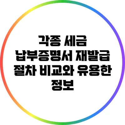 각종 세금 납부증명서 재발급 절차 비교와 유용한 정보