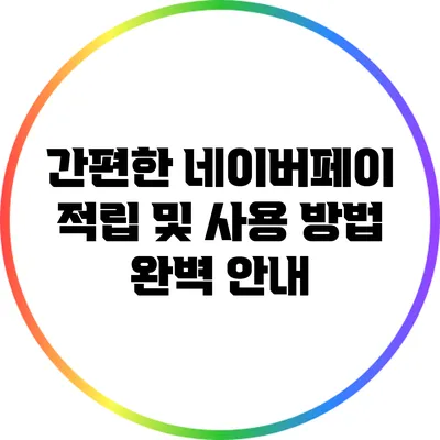 간편한 네이버페이 적립 및 사용 방법 완벽 안내
