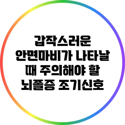 갑작스러운 안면마비가 나타날 때 주의해야 할 뇌졸증 조기신호
