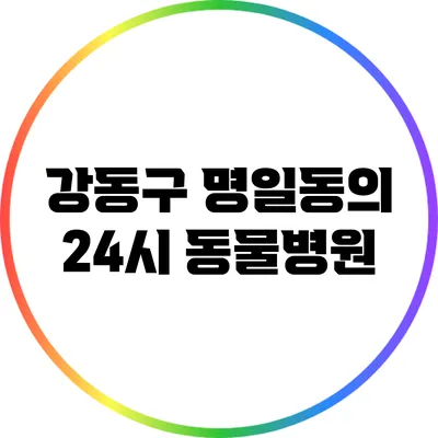 강동구 명일동의 24시 동물병원