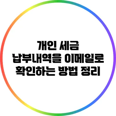 개인 세금 납부내역을 이메일로 확인하는 방법 정리