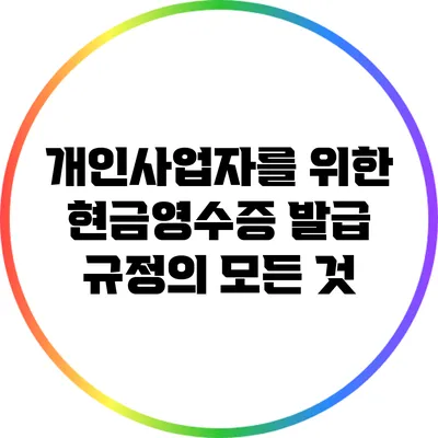 개인사업자를 위한 현금영수증 발급 규정의 모든 것