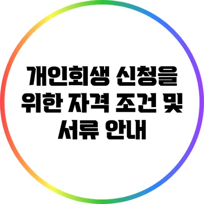 개인회생 신청을 위한 자격 조건 및 서류 안내