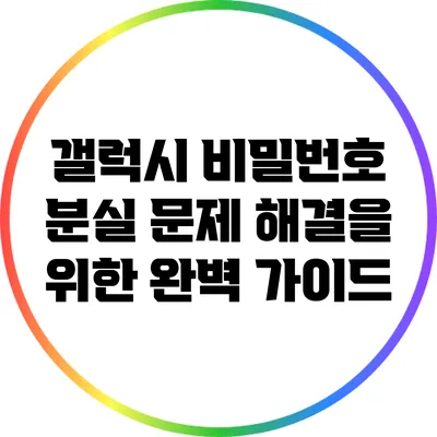 갤럭시 비밀번호 분실 문제 해결을 위한 완벽 가이드