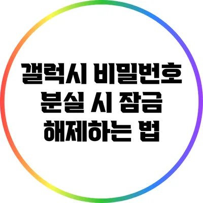 갤럭시 비밀번호 분실 시 잠금 해제하는 법