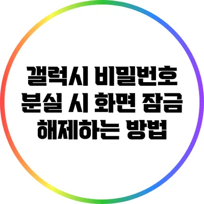 갤럭시 비밀번호 분실 시 화면 잠금 해제하는 방법
