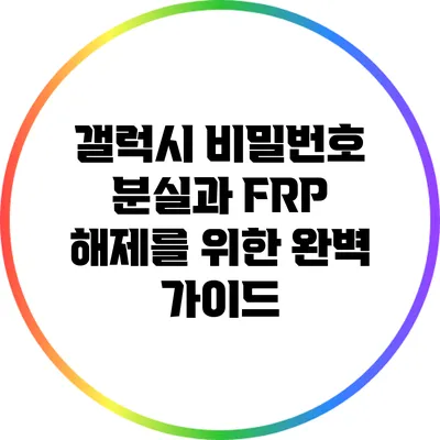 갤럭시 비밀번호 분실과 FRP 해제를 위한 완벽 가이드