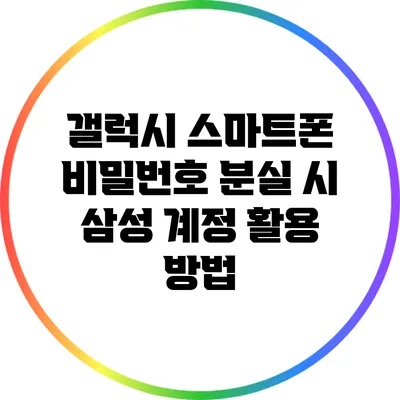 갤럭시 스마트폰 비밀번호 분실 시 삼성 계정 활용 방법