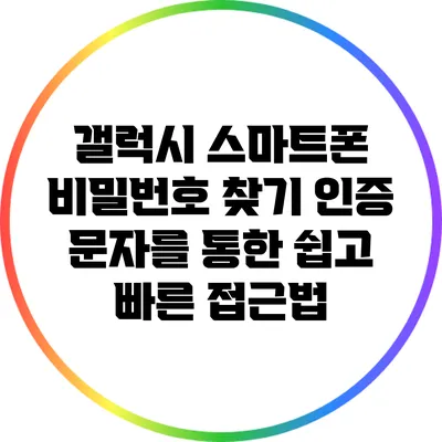 갤럭시 스마트폰 비밀번호 찾기: 인증 문자를 통한 쉽고 빠른 접근법