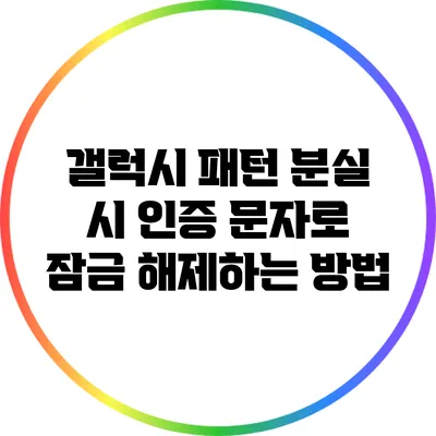갤럭시 패턴 분실 시 인증 문자로 잠금 해제하는 방법