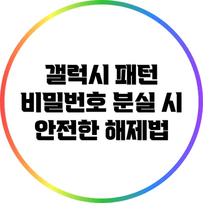 갤럭시 패턴 비밀번호 분실 시 안전한 해제법