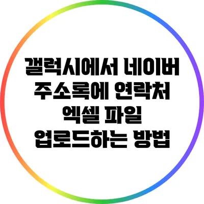 갤럭시에서 네이버 주소록에 연락처 엑셀 파일 업로드하는 방법